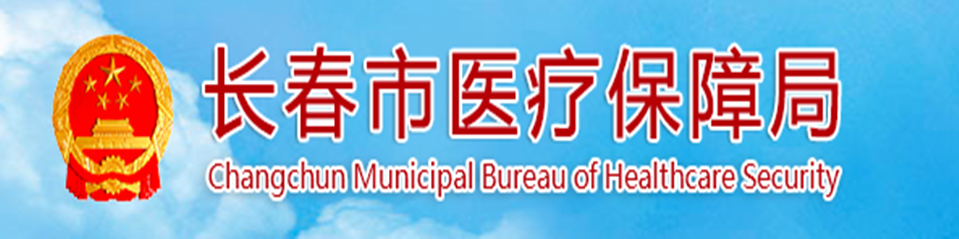 長春市醫(yī)療保障局